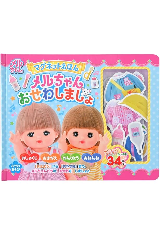 マグネットえほん おしごとごっこメルちゃん ([バラエティ